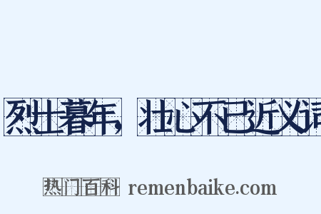 烈士暮年，壮心不已近义词是什么意思的图片